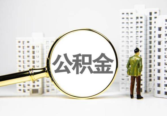 内江封存公积金代办提取不了怎么办？