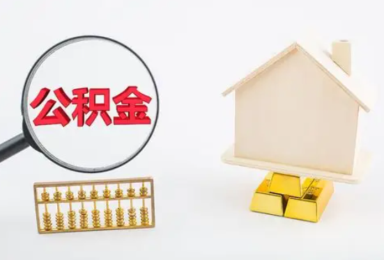 内江在职公积金要多久可以提取？