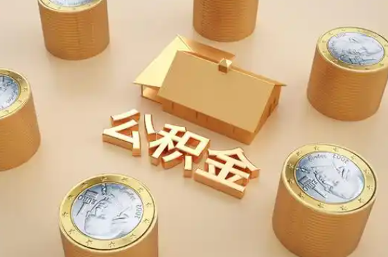 内江退休公积金代办提取额度是多少？